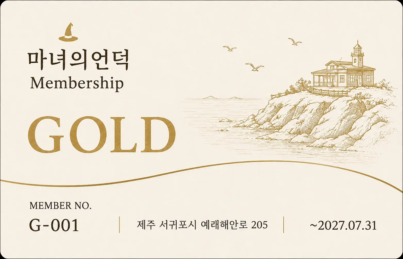 마녀의언덕 Gold 멤버십 카드