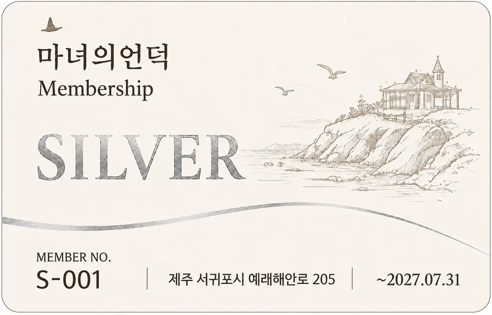 마녀의언덕 Silver 멤버십 카드