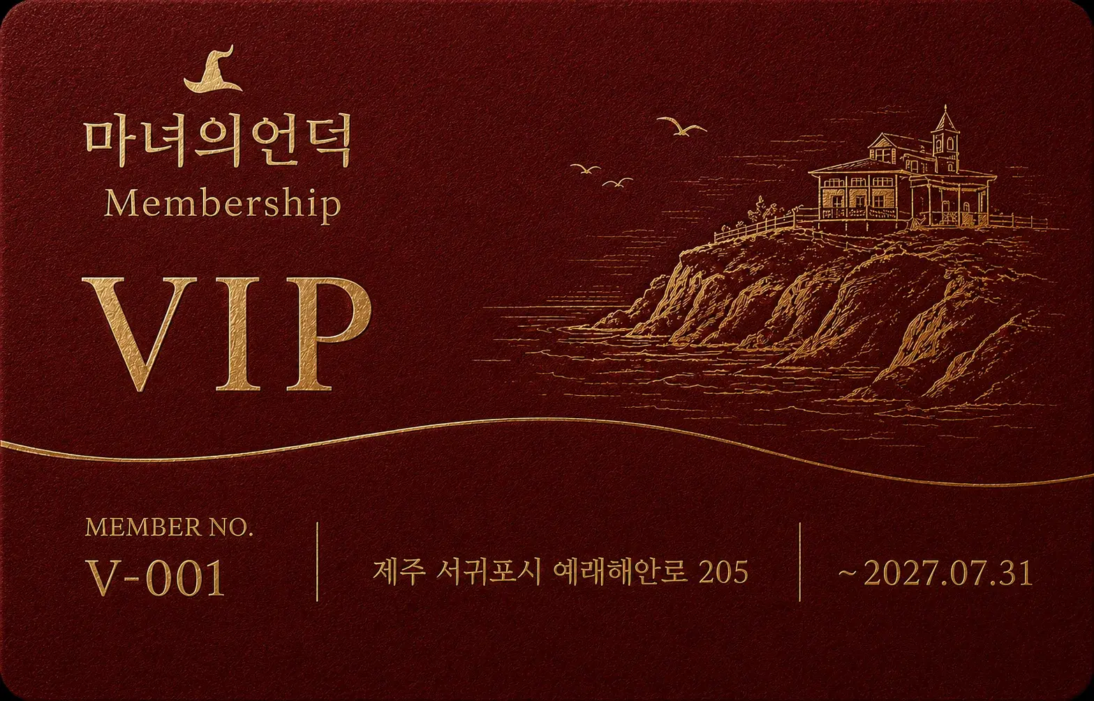 마녀의언덕 VIP 멤버십 카드